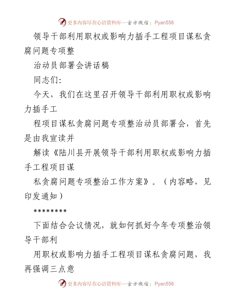 [发言] 动员部署会 - 加强专项整治，铲除工程项目领域腐败滋生土壤.docx_第1页
