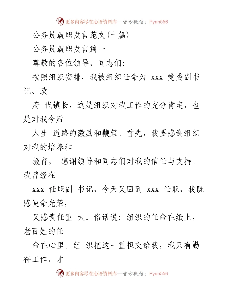 [发言] 公务员就职 - 公务员就职发言的承诺与责任.docx_第1页