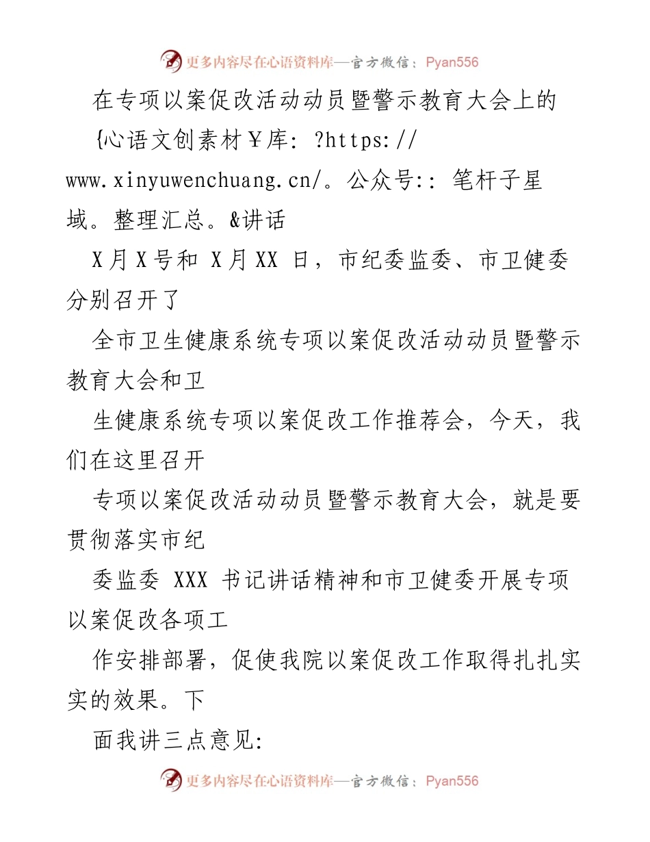 [发言] 动员大会 - 深入推进专项以案促改工作的重要讲话.docx_第1页