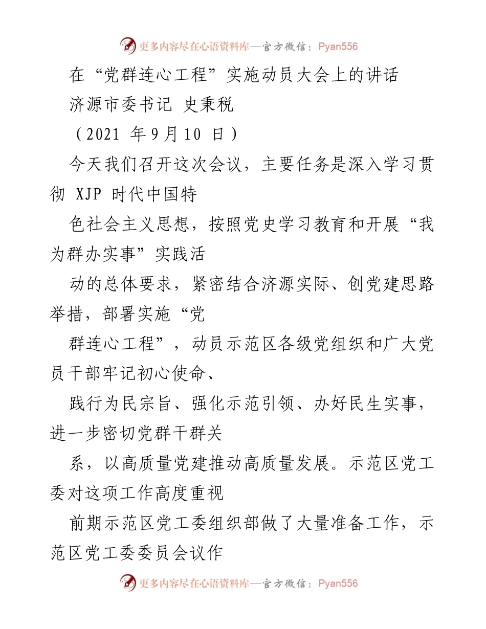 [发言] 动员大会 - 深入实施“党群连心工程” 促进党群关系密切.docx_第1页