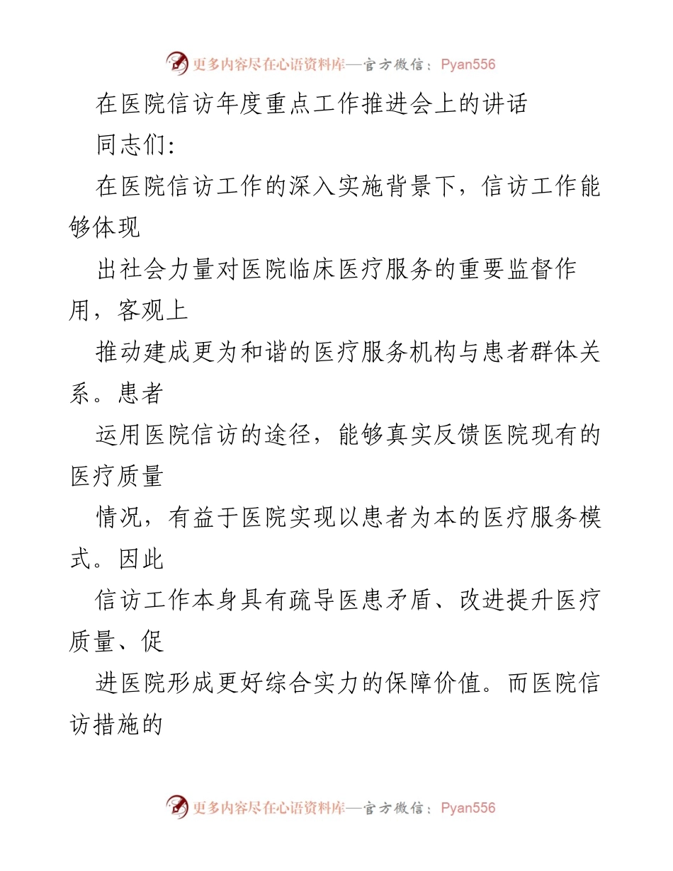 [发言] 医院信访年度重点工作推进会 - 加强医院信访工作，促进医患和谐关系.docx_第1页