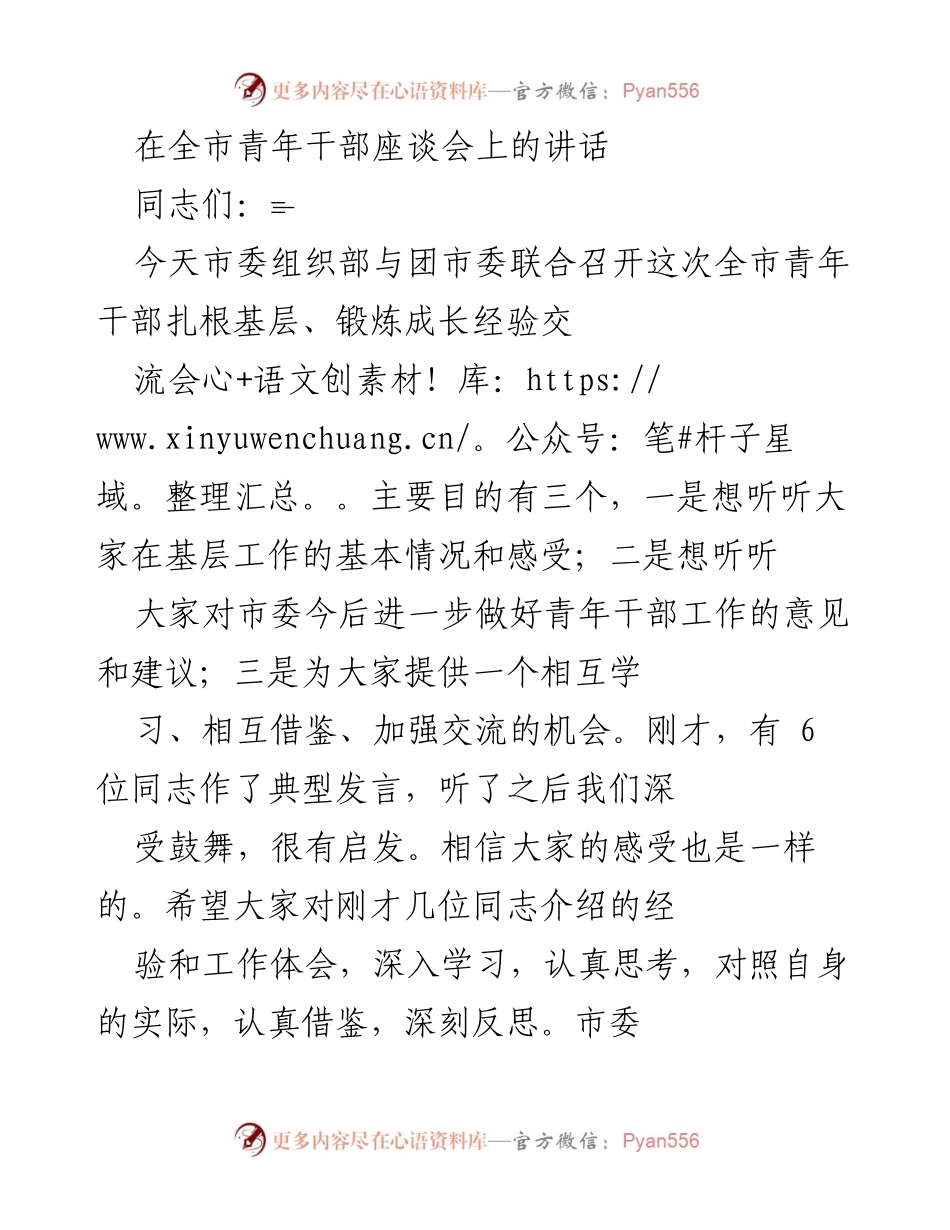 [发言] 全市青年干部座谈会 - 加强青年干部成长的交流与学习.docx_第1页