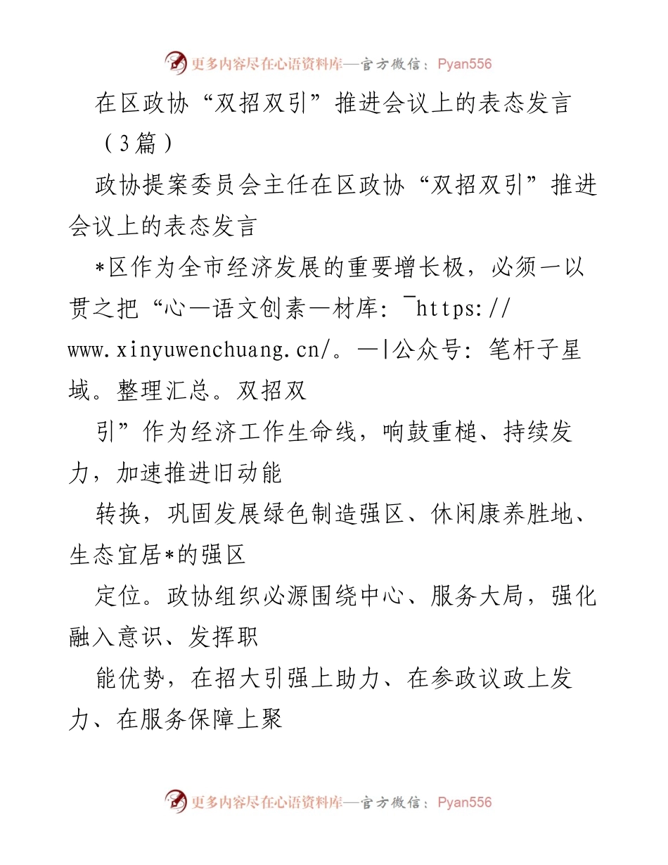 [发言] 区政协“双招双引”推进会议 - 加速推进“双招双引”工作，助力经济高质量发展.docx_第1页