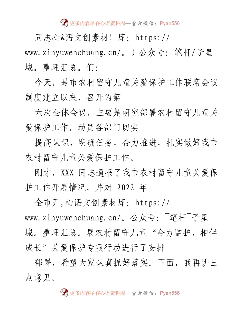 [发言] 农村留守儿童关爱保护工作联席会议 - 强化责任，共同推进农村留守儿童关爱保护工作.docx_第1页