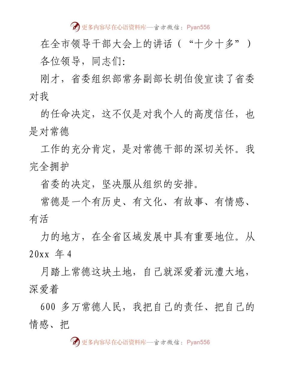[发言] 全市领导干部大会 - 新时代常德发展的信心与决心.docx_第1页