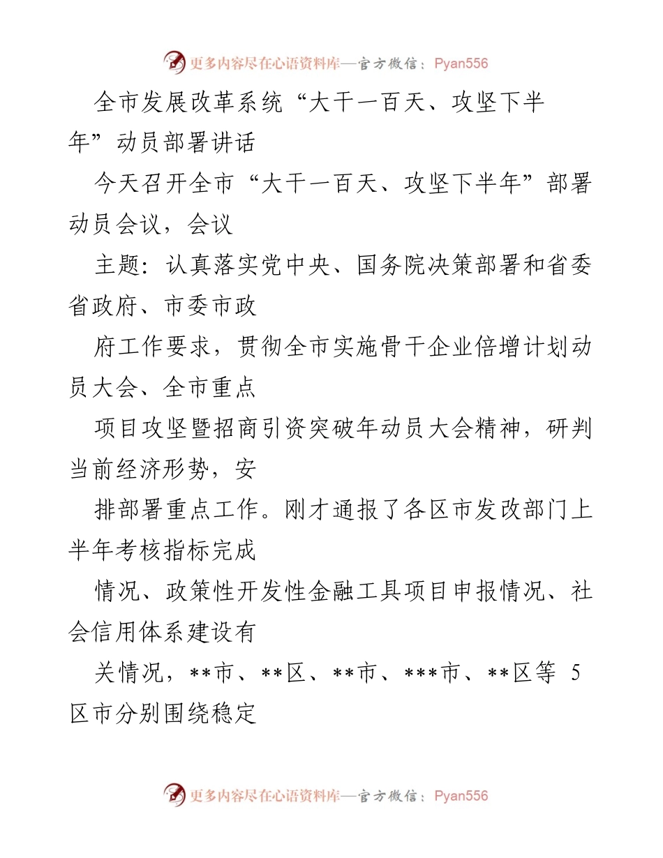 [发言] 动员部署会议 - 全市发展改革系统“大干一百天、攻坚下半年”动员讲话.docx_第1页