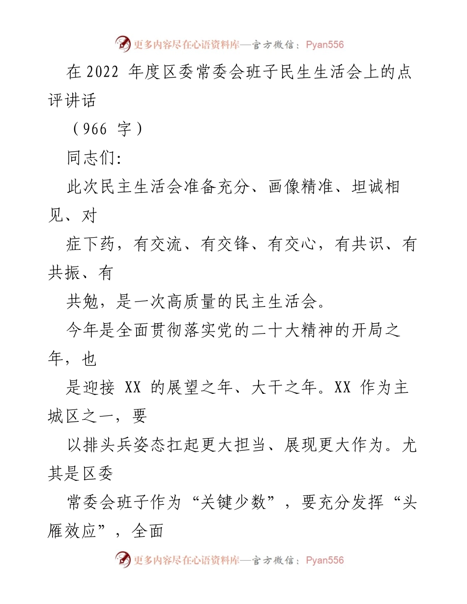 [发言] 区委常委会班子民生生活会 - 提升政治责任，推动高质量发展.docx_第1页