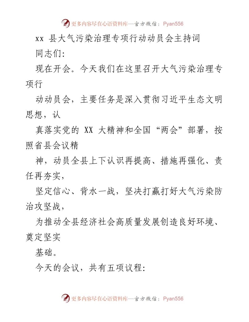 [发言] 动员会 - 大气污染治理专项行动动员会主持词_1.docx_第1页