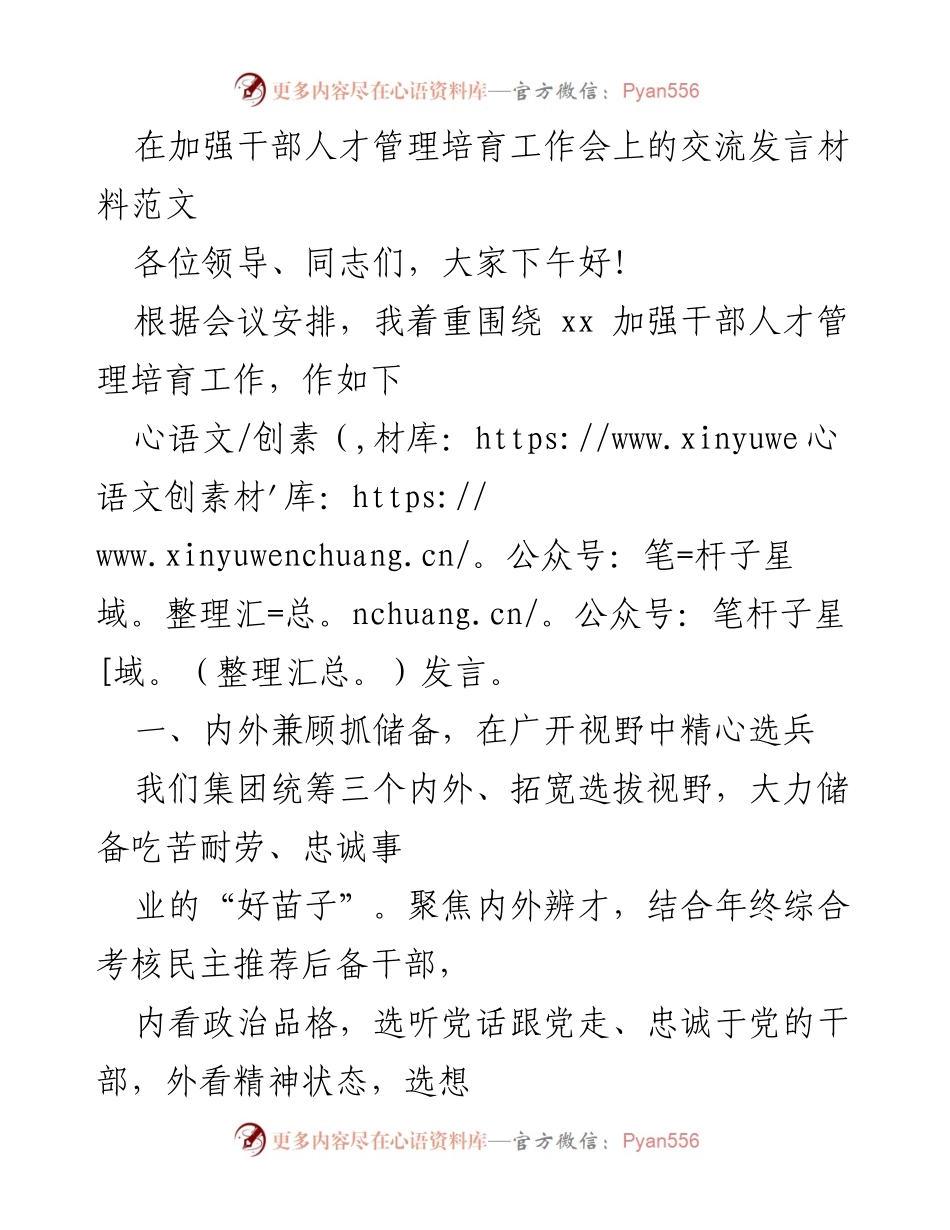 [发言] 加强干部人才管理培育工作会 - 加强干部人才管理与培育的实践探索.docx_第1页