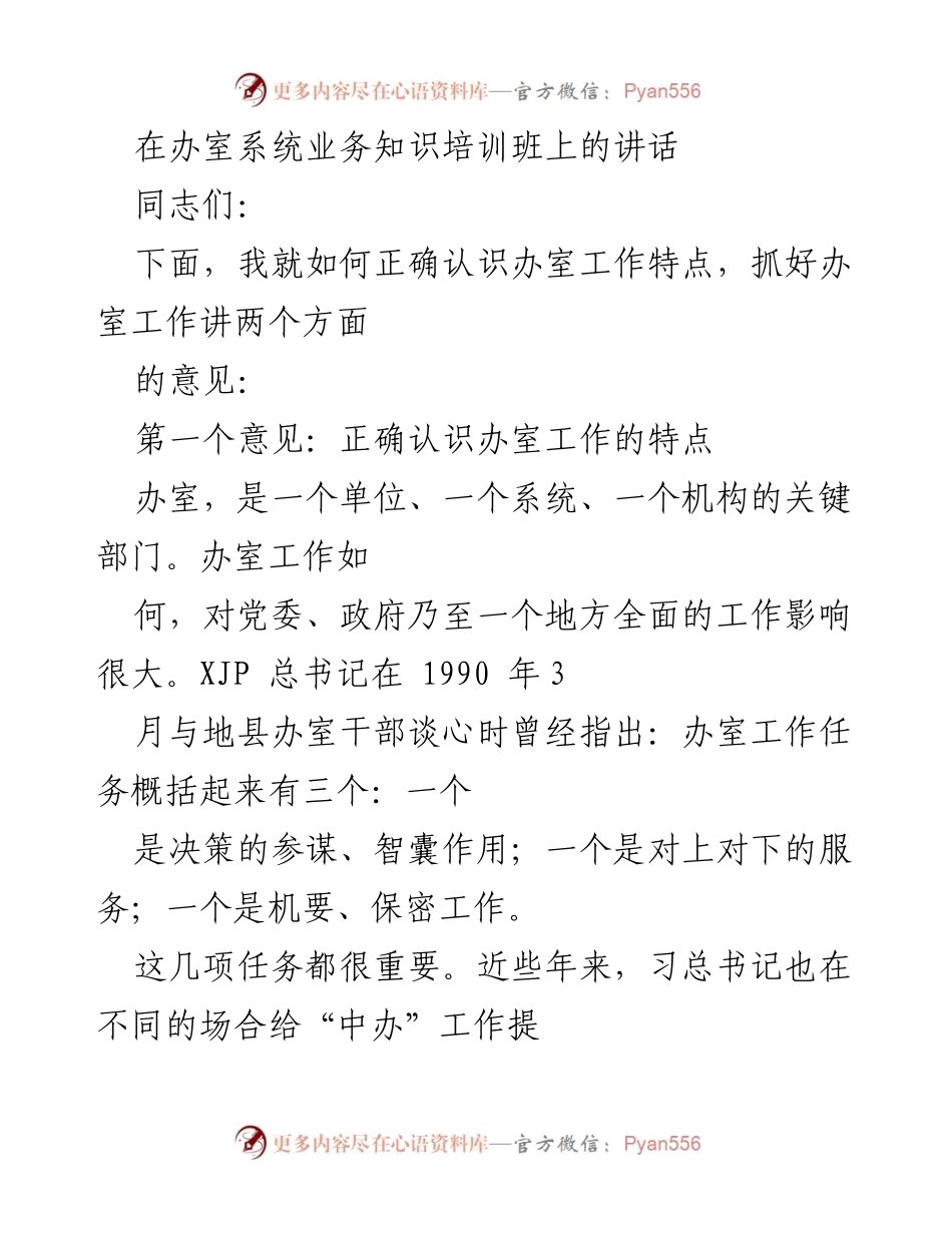 [发言] 办室系统业务知识培训班 - 办室工作的重要性与特点分析.docx_第1页