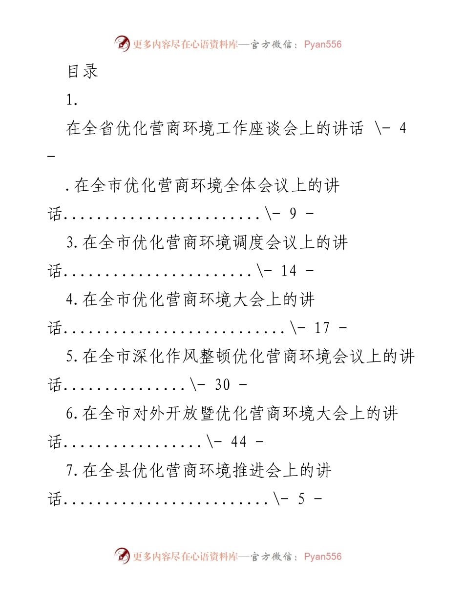 [发言] 全省优化营商环境工作座谈会讲话总结_1.docx_第1页