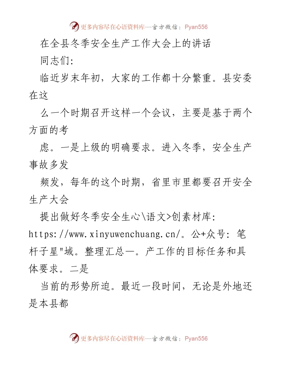 [发言] 冬季安全生产工作大会 - 加强冬季安全生产工作，确保人民生命财产安全.docx_第1页