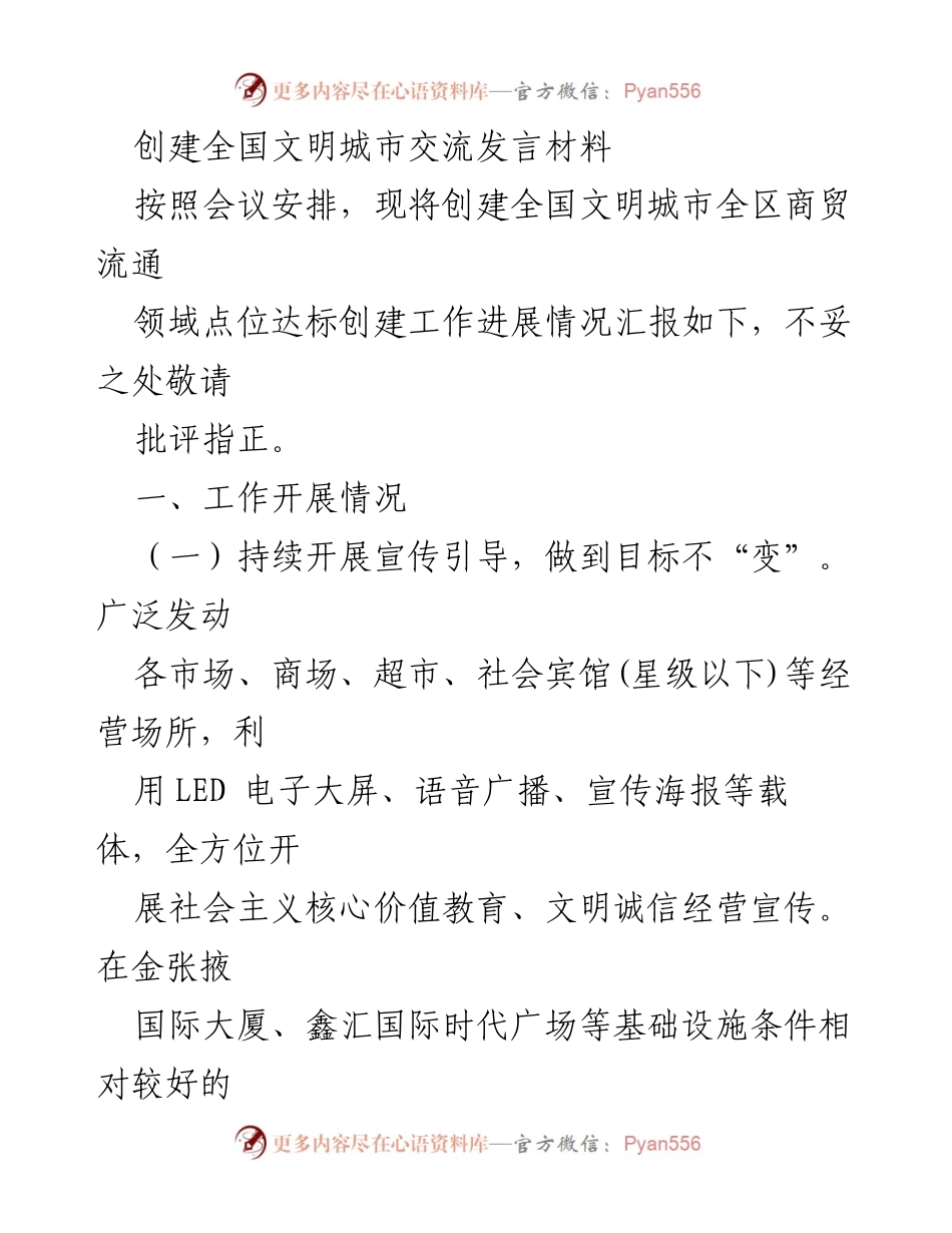 [发言] 创建全国文明城市会议 - 创建全国文明城市商贸流通领域工作进展汇报.docx_第1页