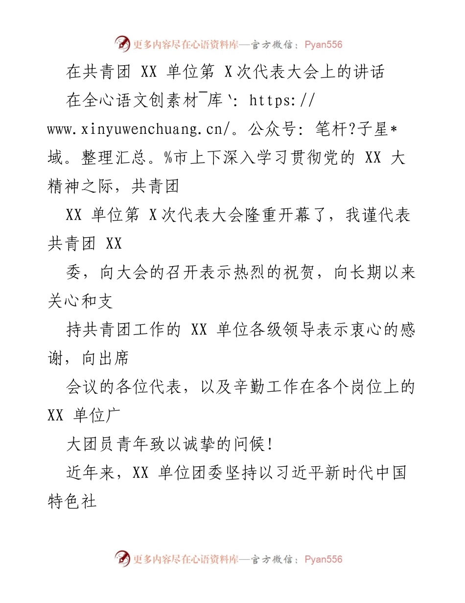 [发言] 共青团 XX 单位第 X次代表大会 - 青春奋进，团结前行：在共青团 XX 单位第 X次代表大会上的讲话.docx_第1页