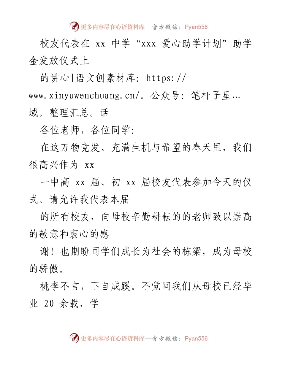 [发言] 助学金发放仪式 - 校友寄语：传承母校精神，助力学弟学妹成长.docx_第1页