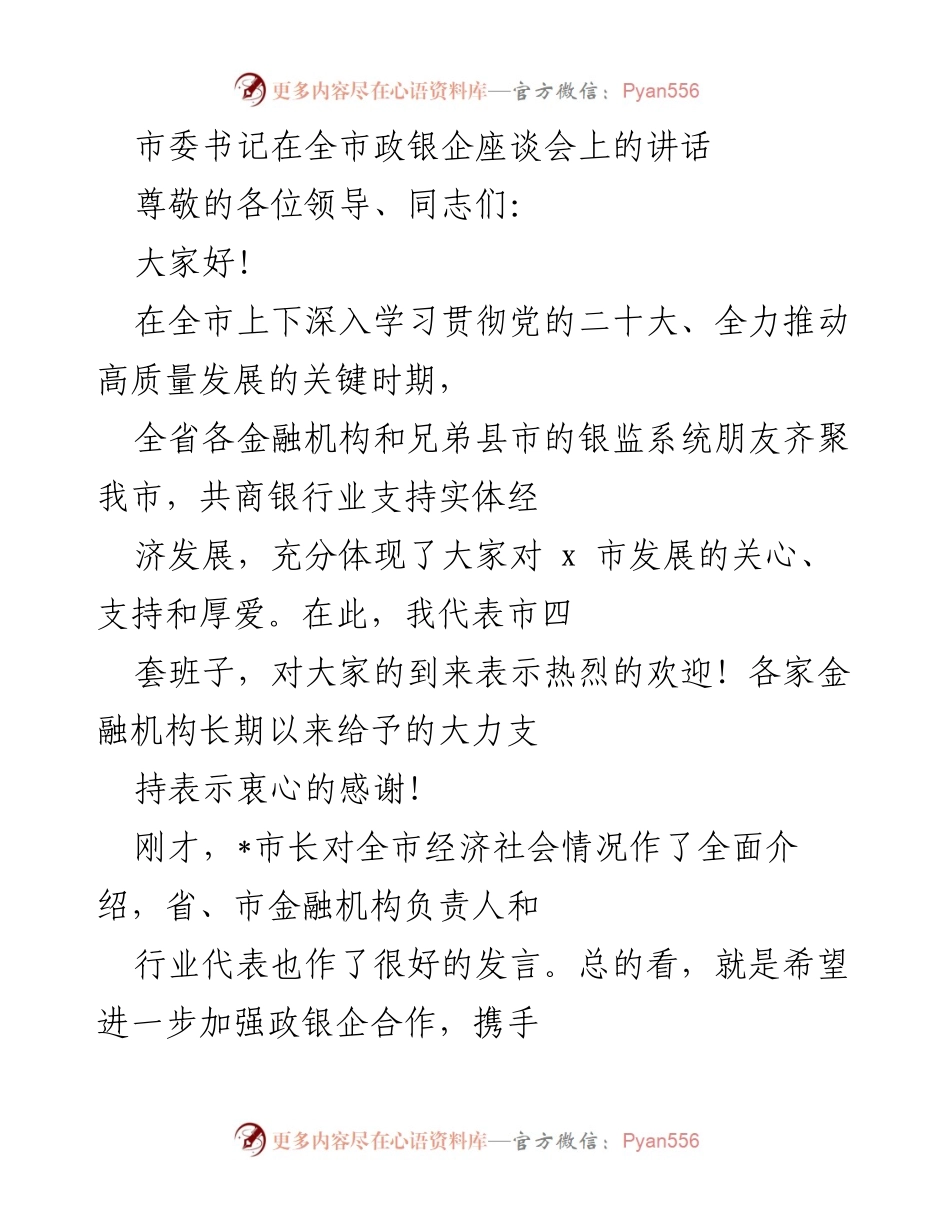 [发言] 全市政银企座谈会 - 加强政银企合作，共促高质量发展.docx_第1页