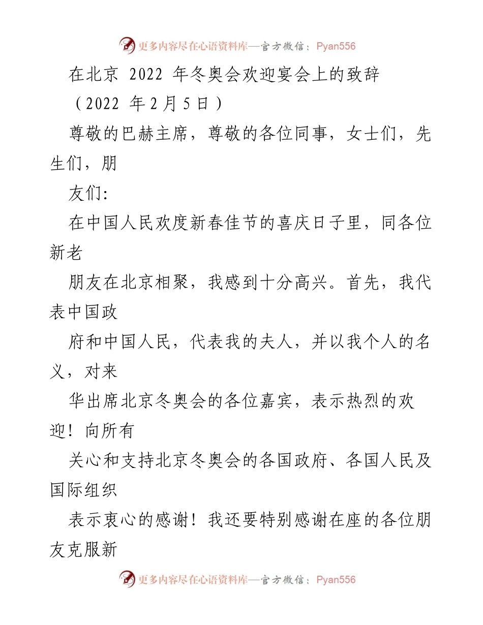 [发言] 北京冬奥会欢迎宴会 - 欢迎致辞：共庆冬奥，共筑和平与团结.docx_第1页