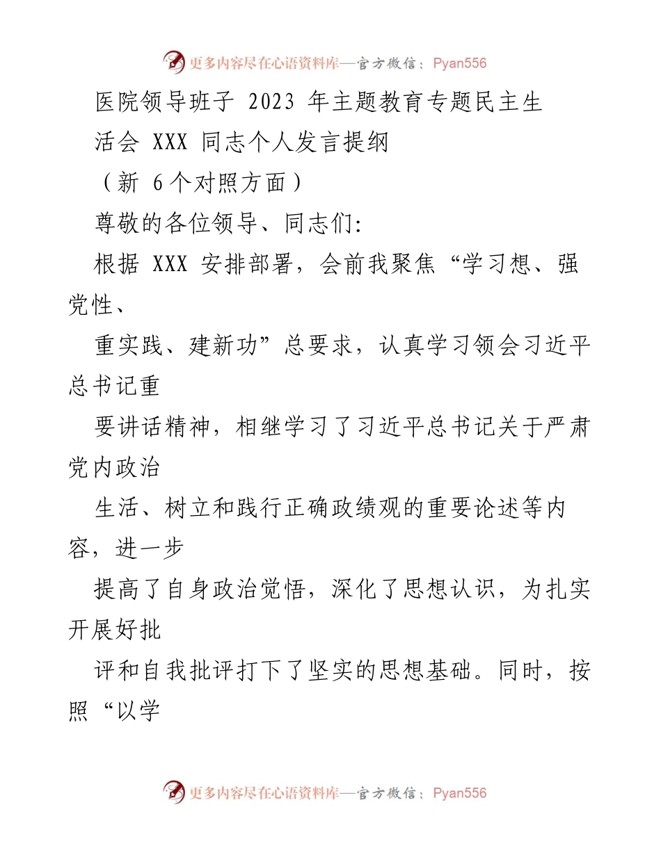 [发言] 医院领导班子主题教育专题民主生活会 - 个人发言提纲：对照检查与改进措施.docx_第1页