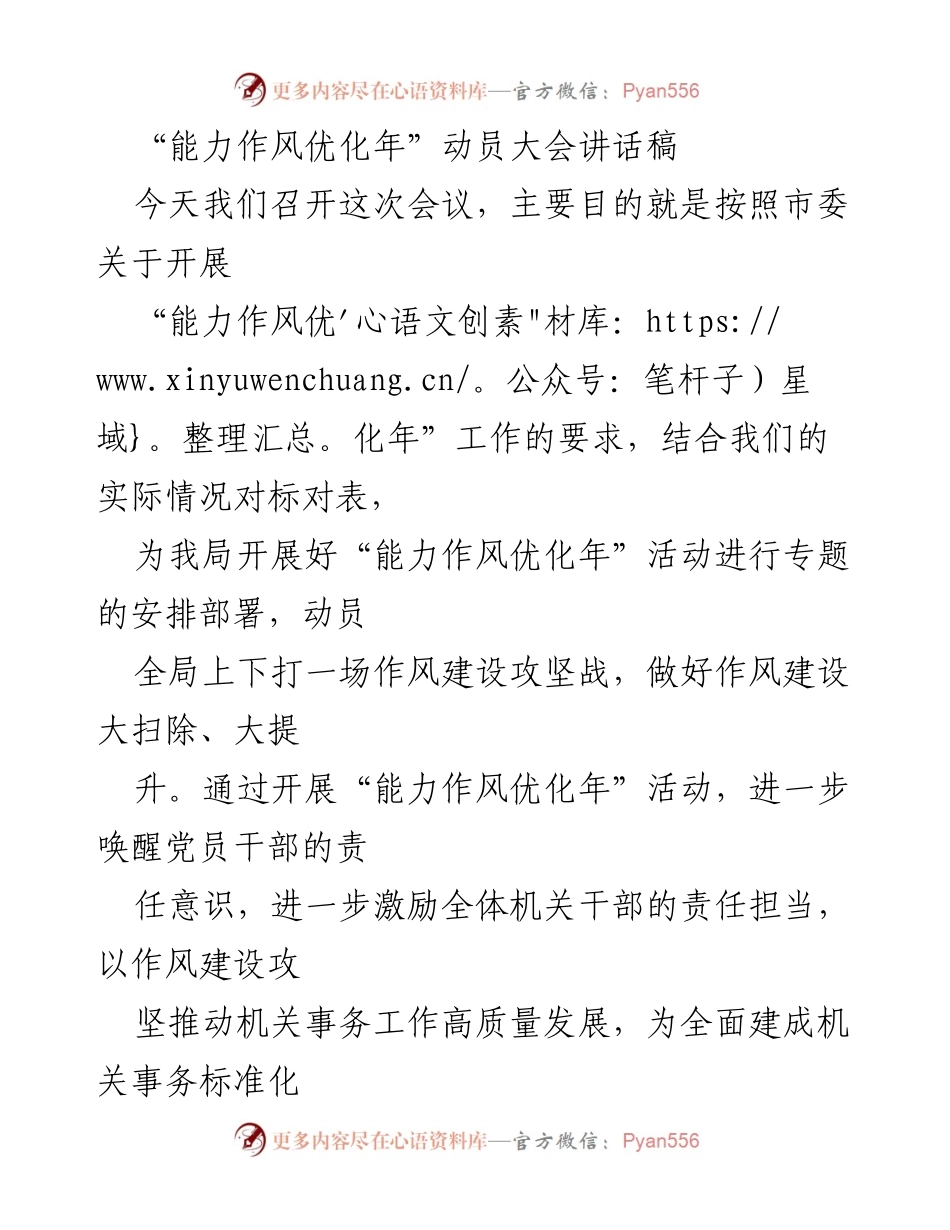 [发言] 动员大会 - 加强作风建设，推动“能力作风优化年”工作落实.docx_第1页