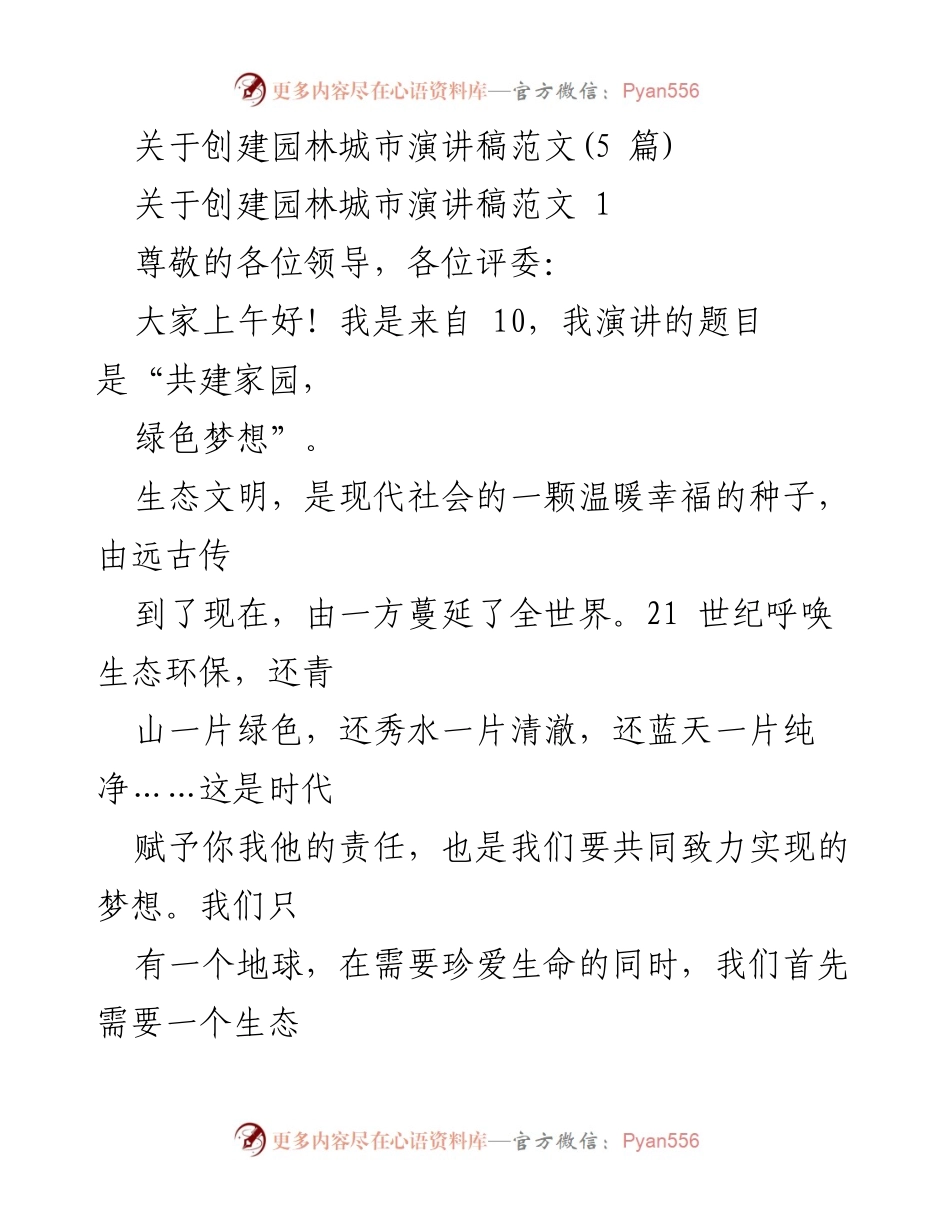 [发言] 创建园林城市动员会议 - “共建家园，绿色梦想”演讲稿.docx_第1页