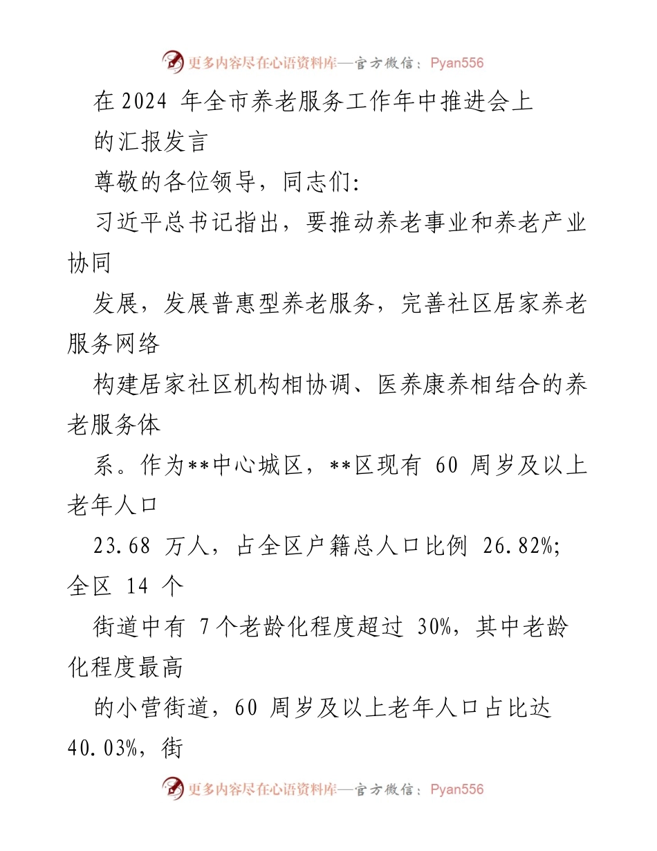 [发言] 养老服务工作年中推进会 - 推动养老服务数字化转型与精准匹配的探索.docx_第1页