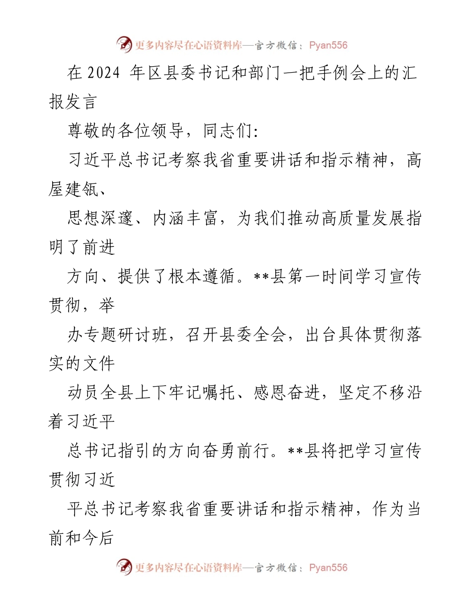 [发言] 区县委书记和部门一把手例会 - 深入学习贯彻习近平总书记重要讲话精神，推动高质量发展.docx_第1页