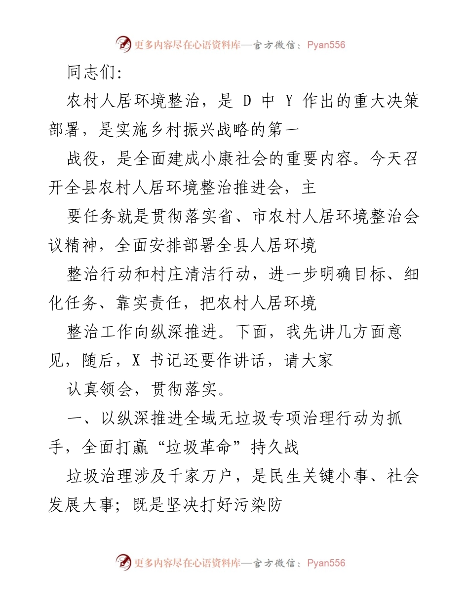 [发言] 农村人居环境整治推进会 - 深入推进“垃圾革命” 打造美丽乡村.docx_第1页