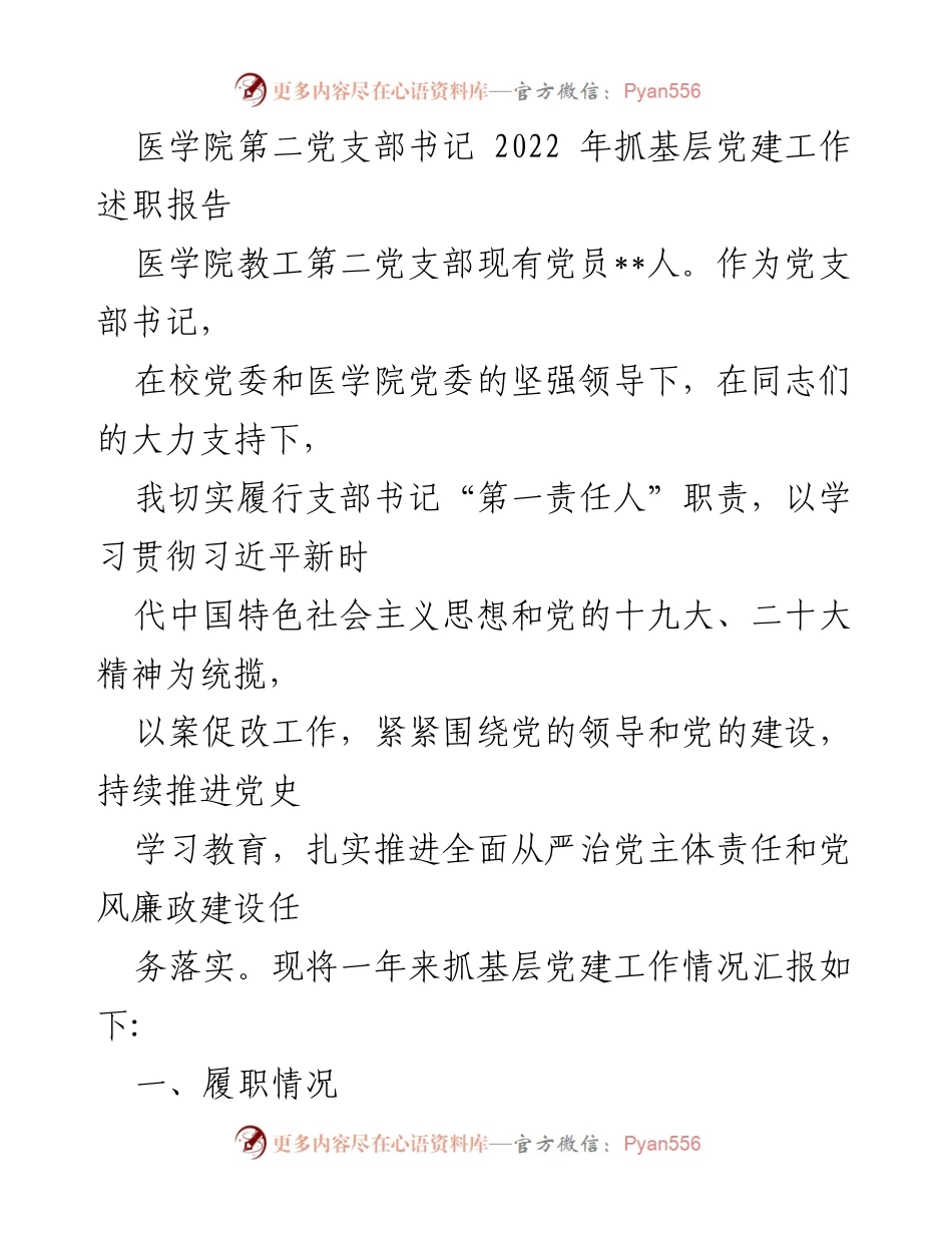 [发言] 医学院党支部工作总结 - 2022年度基层党建工作述职报告.docx_第1页