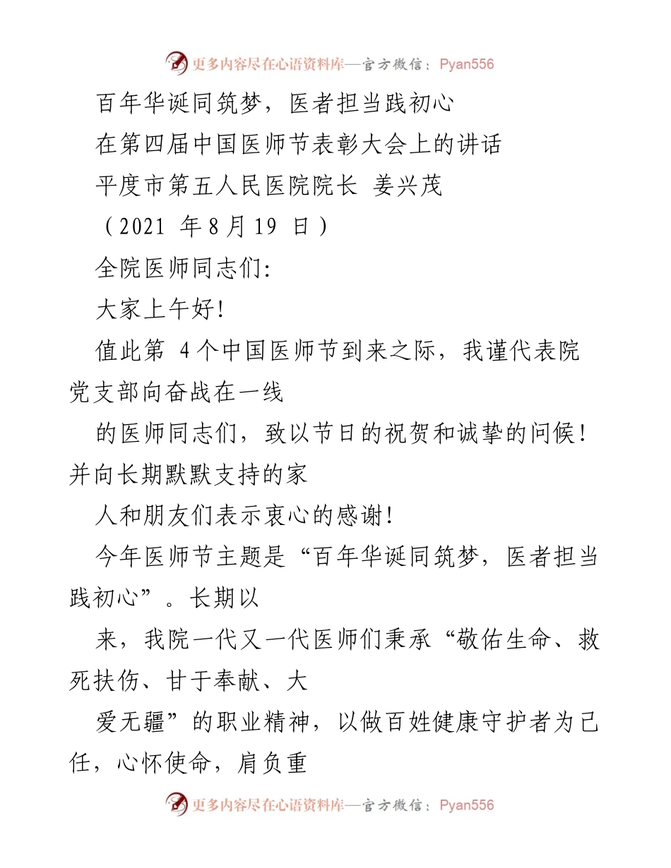 [发言] 医师节表彰大会 - 医者担当，共筑健康梦想.docx_第1页