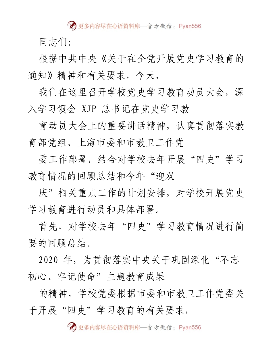 [发言] 动员大会 - 学校党史学习教育动员大会发言稿.docx_第1页