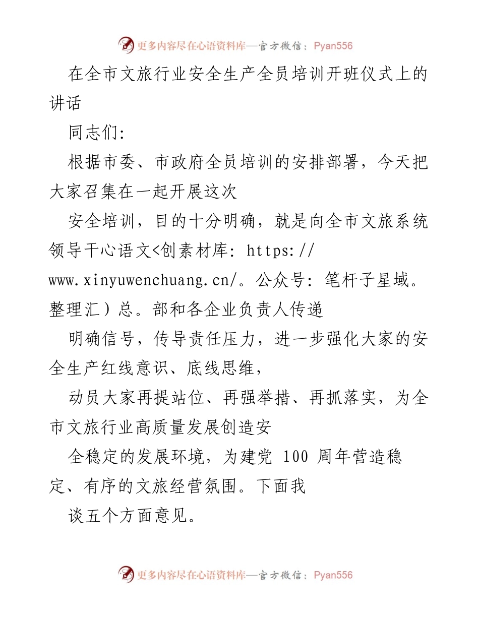 [发言] 全市文旅行业安全生产全员培训开班仪式 - 强化安全意识，确保文旅行业高质量发展_1.docx_第1页