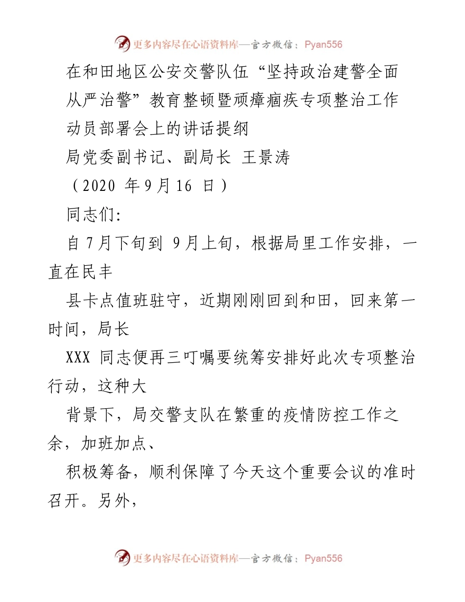 [发言] 动员部署会 - “坚持政治建警全面从严治警”教育整顿的重要性与实施方案.docx_第1页
