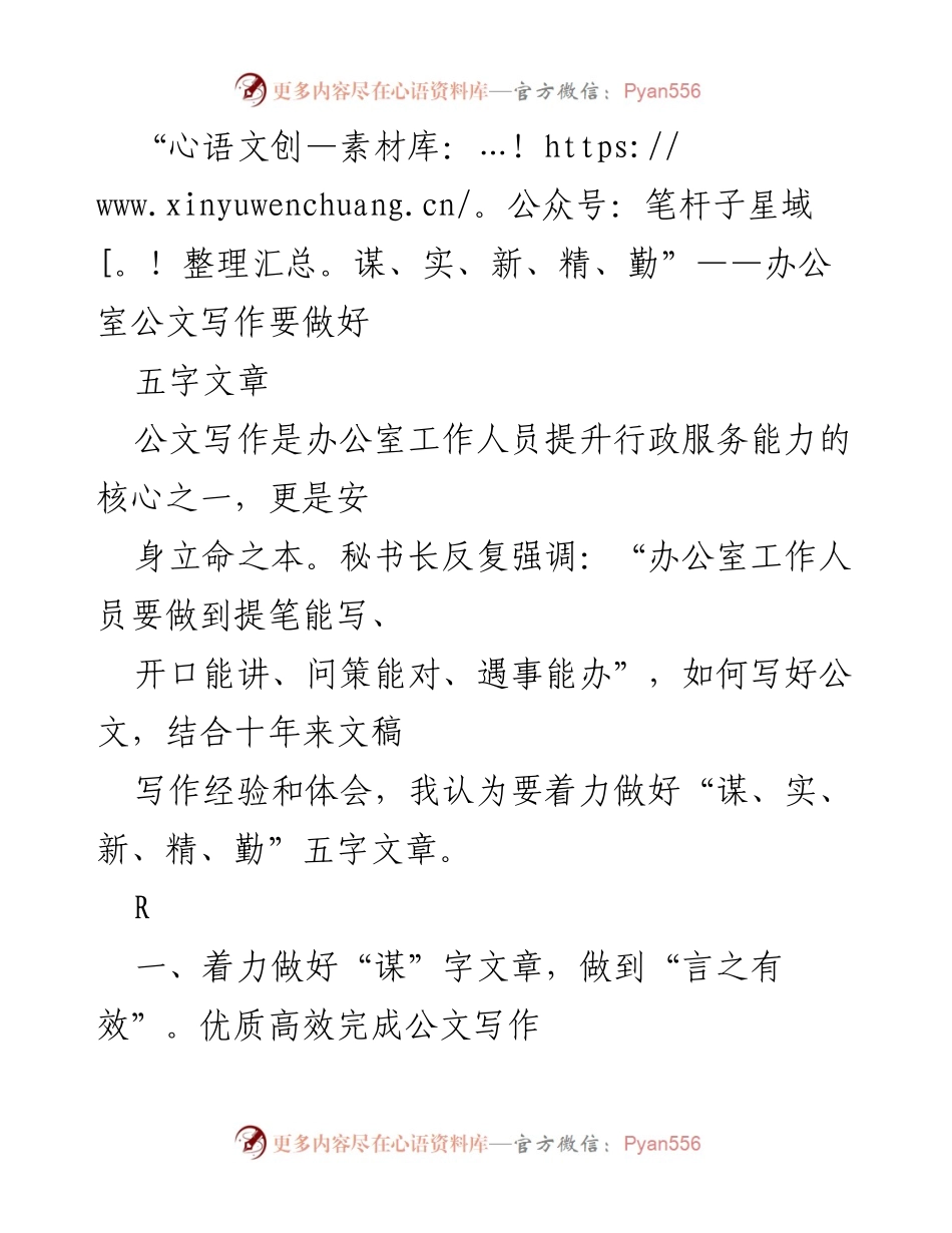 [发言] 办公室公文写作培训 - 提升公文写作能力的“五字原则”.docx_第1页