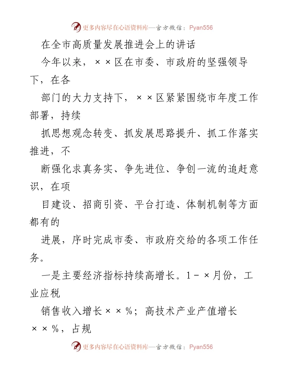 [发言] 全市高质量发展推进会 - 强化追赶意识，推动高质量发展.docx_第1页