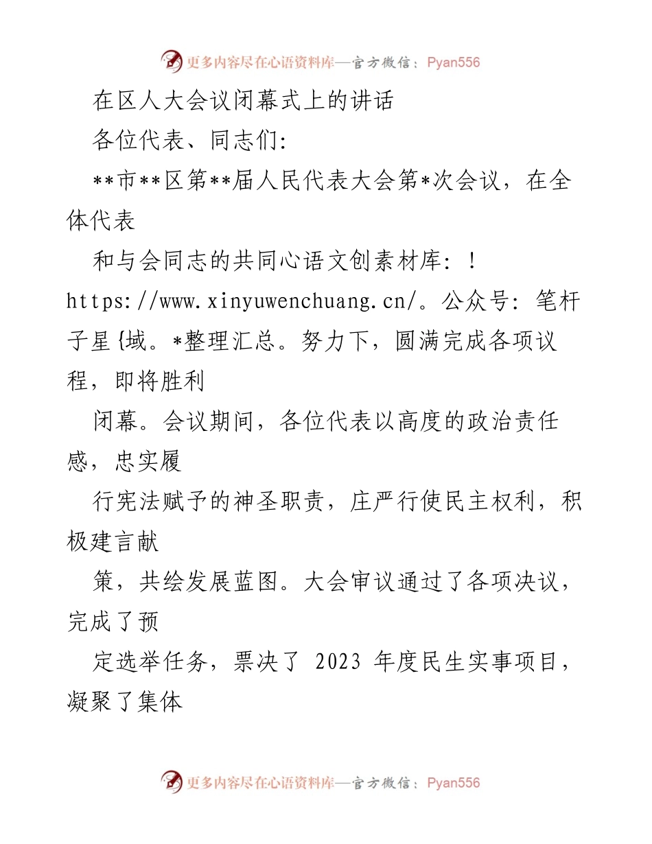 [发言] 区人大会议闭幕式 - 区人大会议闭幕式讲话：团结奋进，共绘高质量发展蓝图.docx_第1页