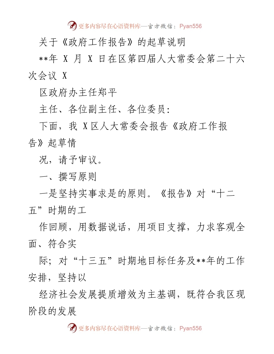 [发言] 区人大常委会会议 - 《政府工作报告》起草说明.docx_第1页