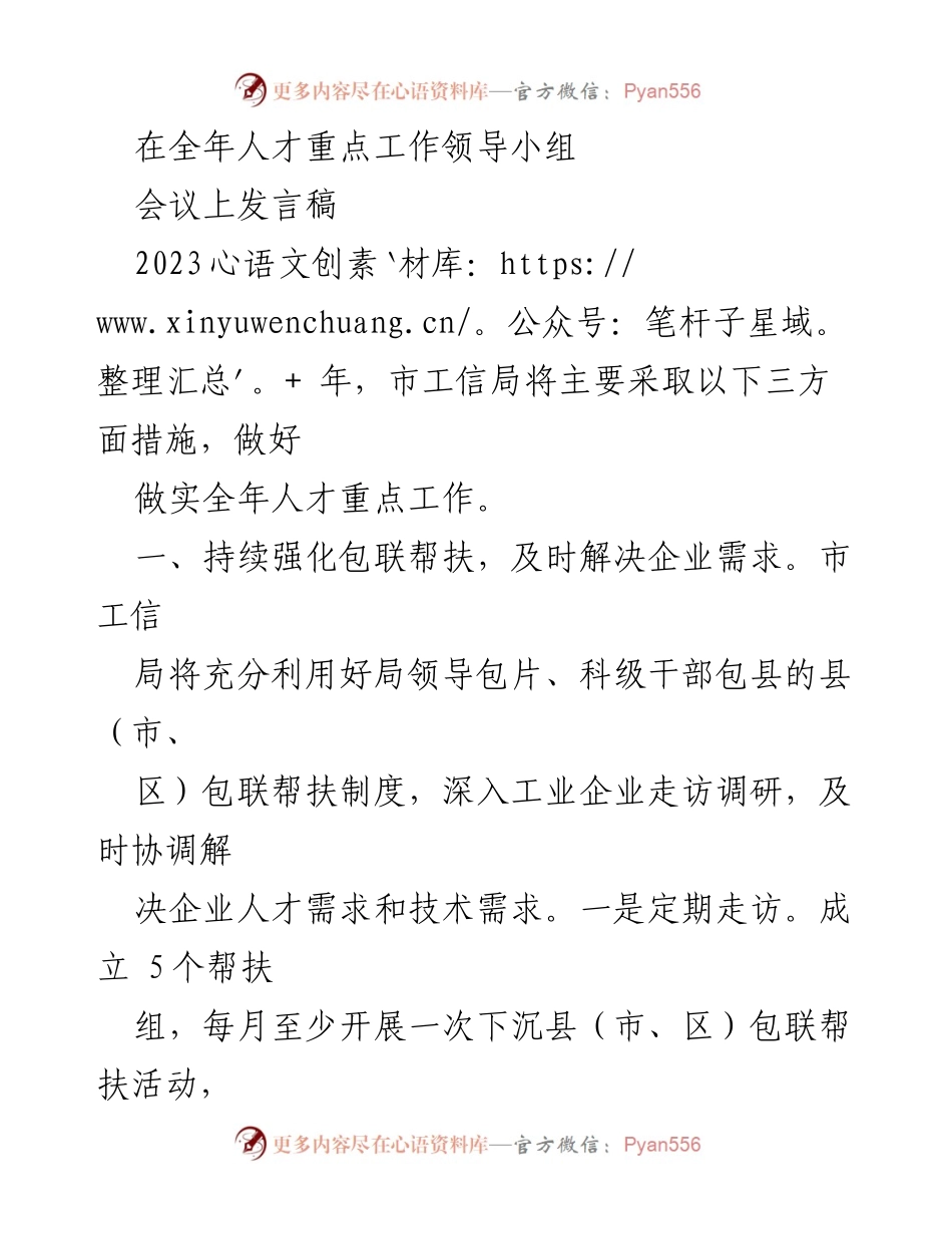 [发言] 全年人才重点工作领导小组会议 - 2023年市工信局人才工作措施发言稿.docx_第1页