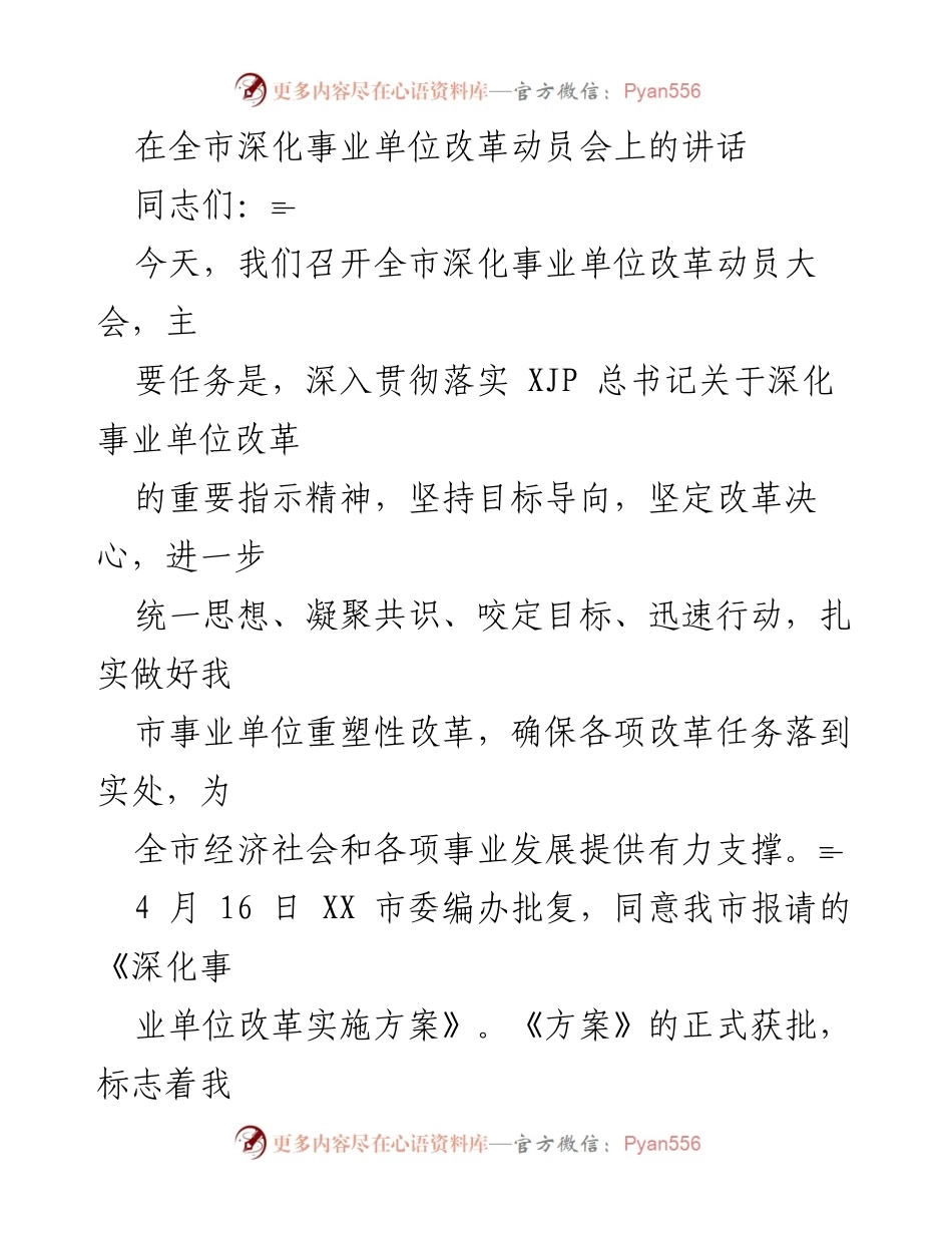 [发言] 全市深化事业单位改革动员会 - 深化事业单位改革的重要性与紧迫性.docx_第1页