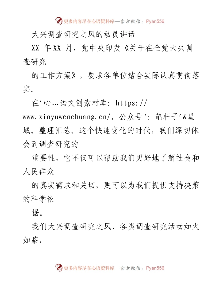[发言] 动员大会 - 大兴调查研究之风的重要性与实施路径_1.docx_第1页