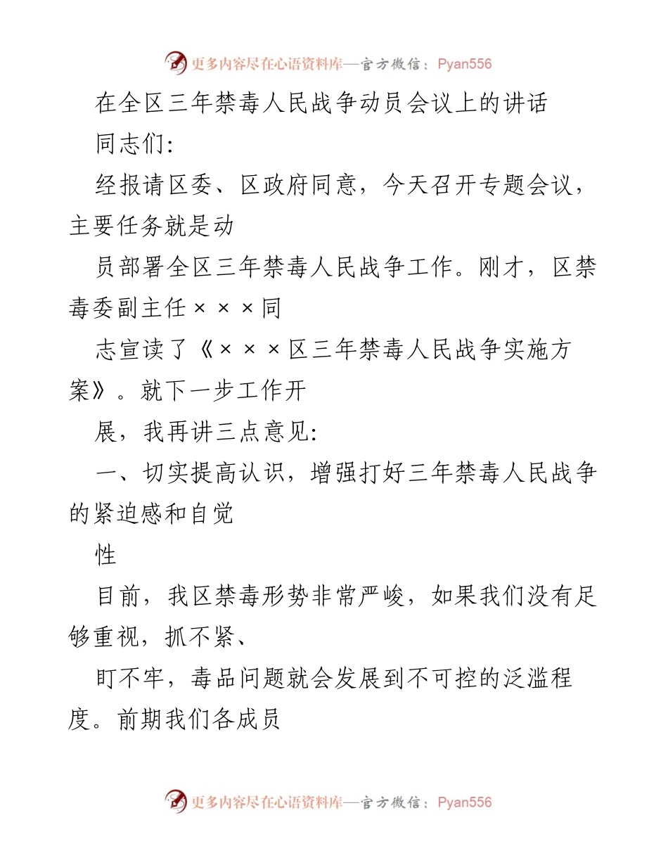 [发言] 动员会议 - 加强禁毒工作，打赢三年禁毒人民战争.docx_第1页
