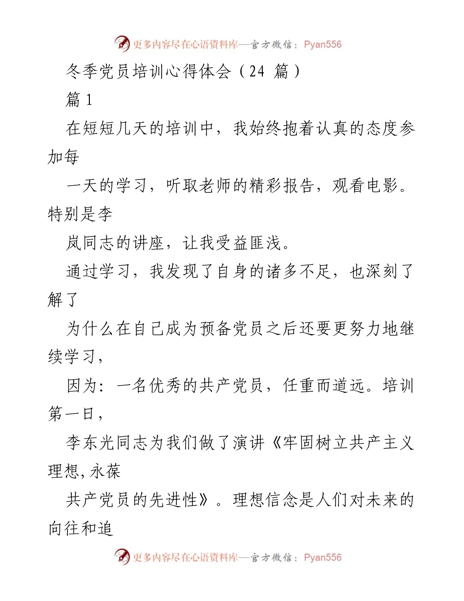 [发言] 冬季党员培训 - 坚定理想信念，发挥党员表率作用.docx_第1页