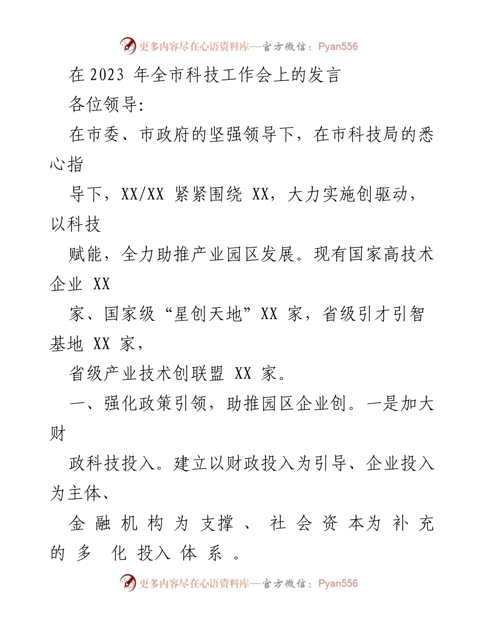 [发言] 全市科技工作会 - 以科技赋能助推产业园区高质量发展.docx_第1页