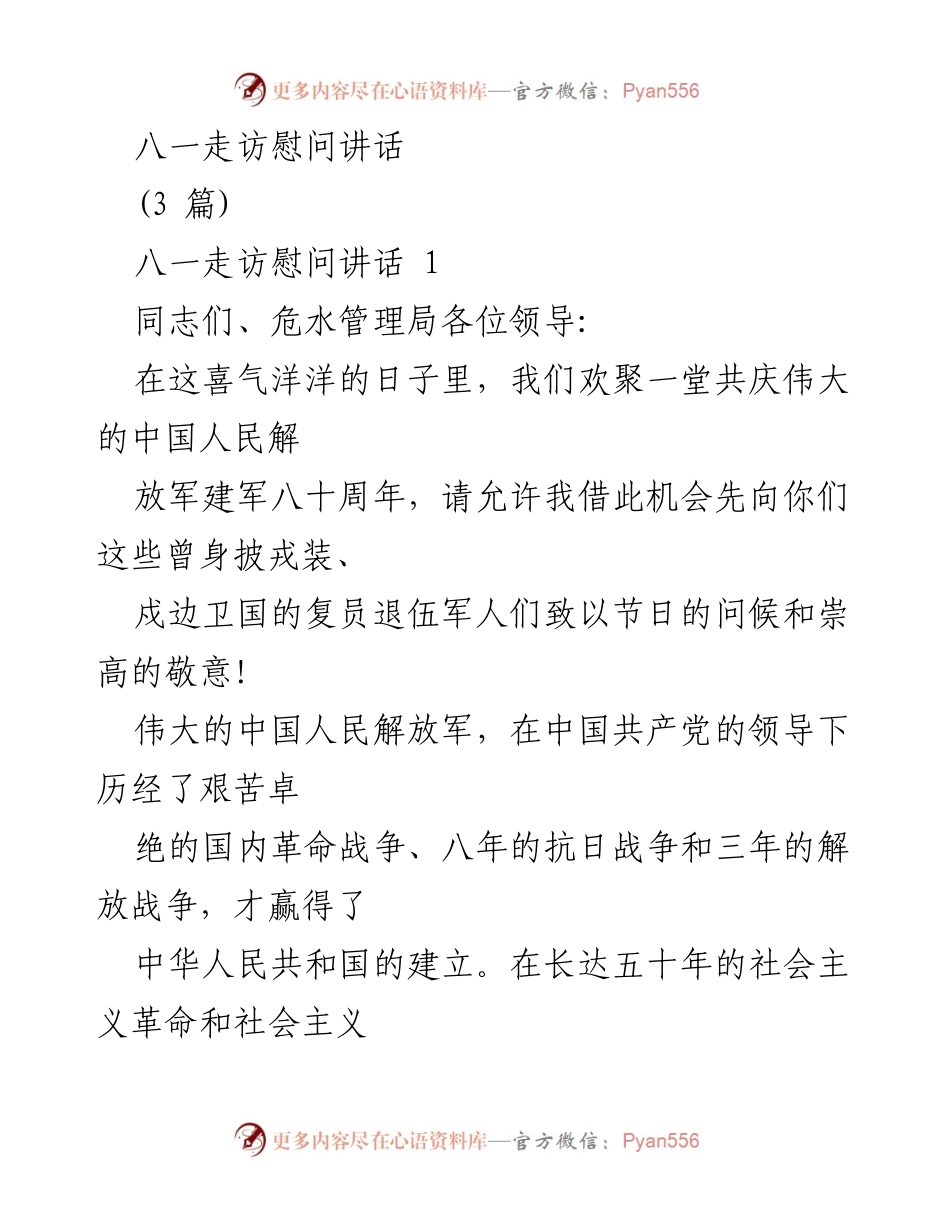 [发言] 八一建军节庆祝活动 - 向复员退伍军人致敬的讲话.docx_第1页