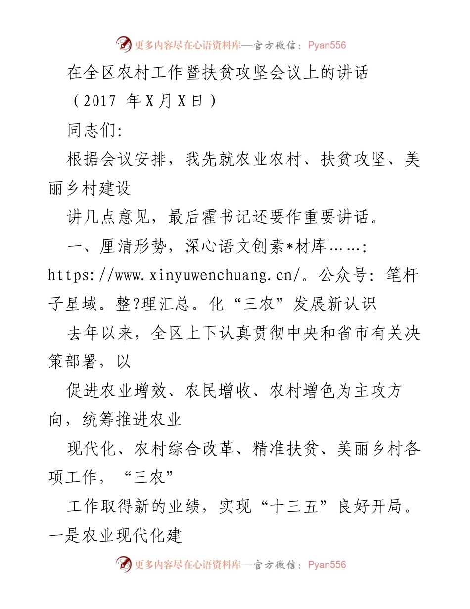 [发言] 农村工作暨扶贫攻坚会议 - 深化“三农”发展新认识与扶贫攻坚成效.docx_第1页