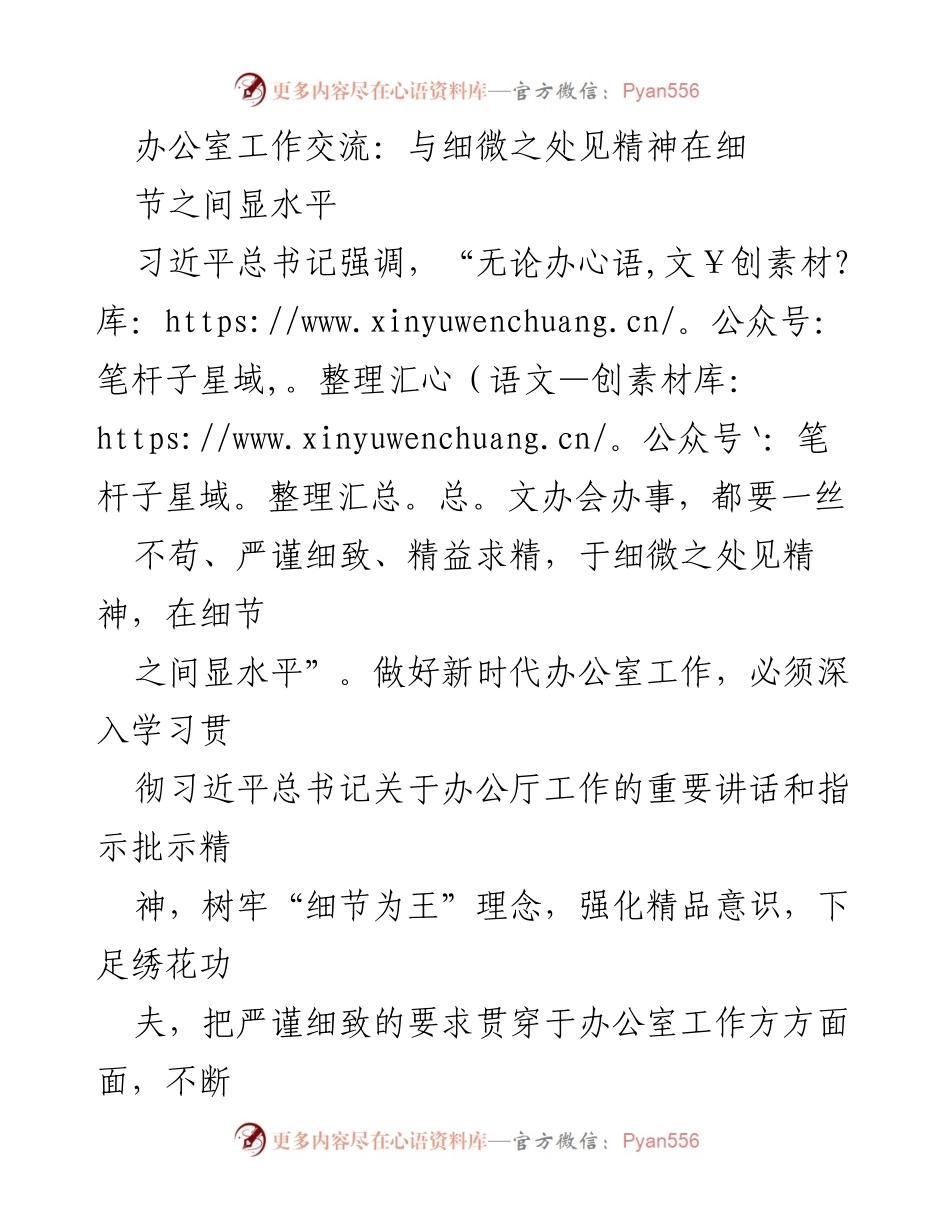 [发言] 办公室工作交流 - 细节决定成败：新时代办公室工作的精细化管理.docx_第1页