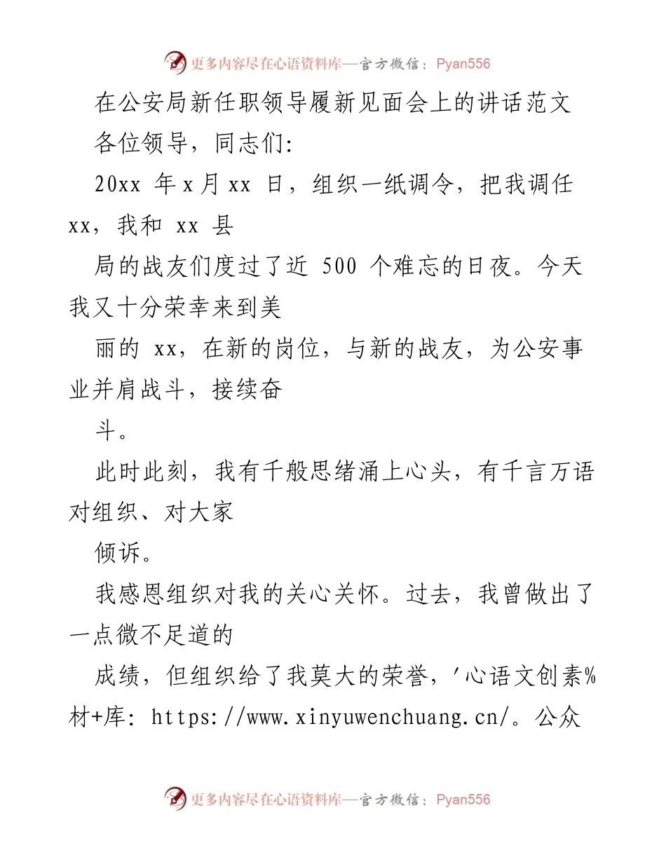 [发言] 公安局新任职领导履新见面会 - 新任领导履新讲话：忠诚与奋进的承诺.docx_第1页