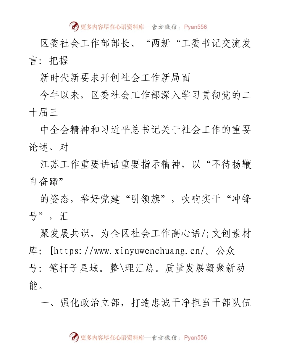 [发言] 区委社会工作部交流会 - 把握新时代新要求开创社会工作新局面.docx_第1页