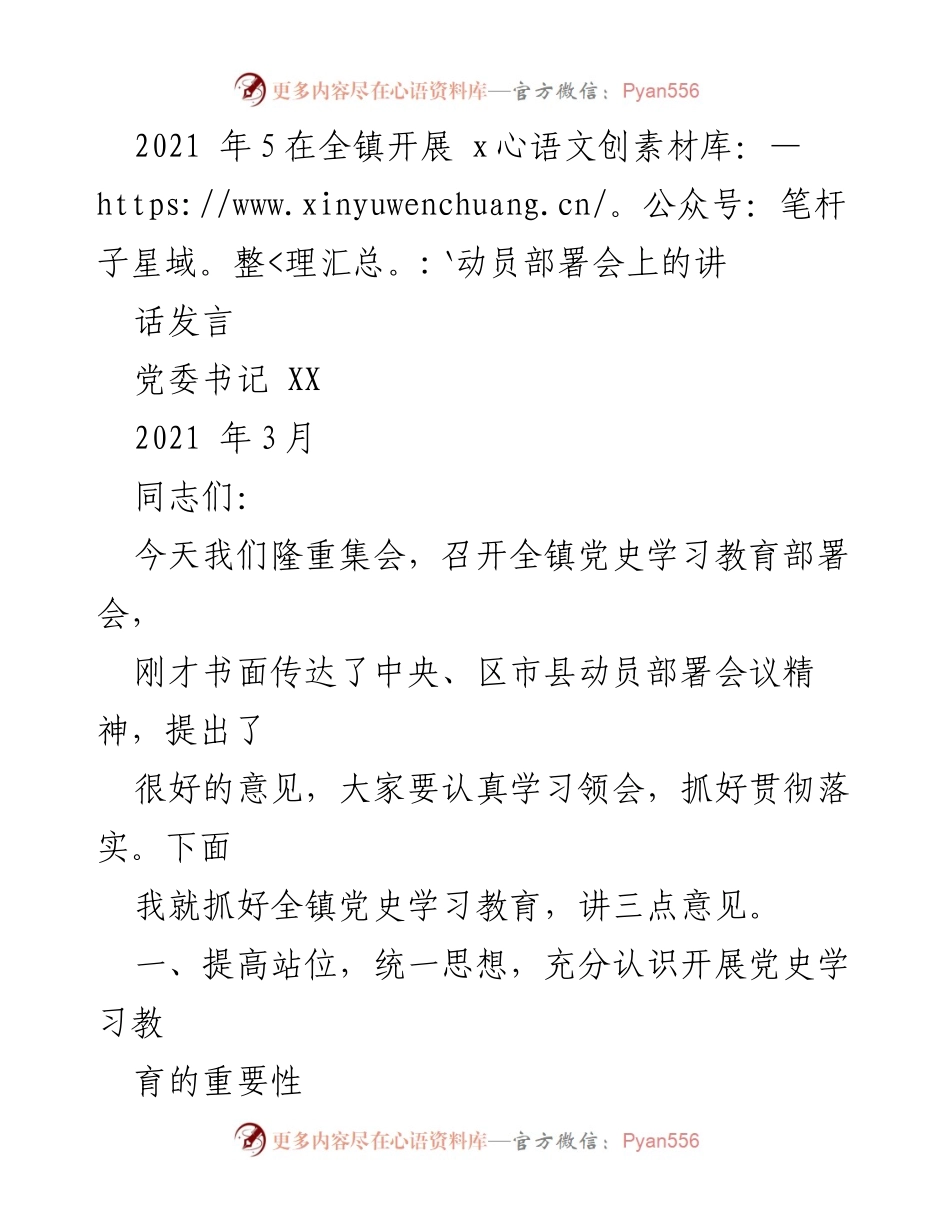 [发言] 动员部署会 - 加强党史学习教育的重要性与实践路径.docx_第1页