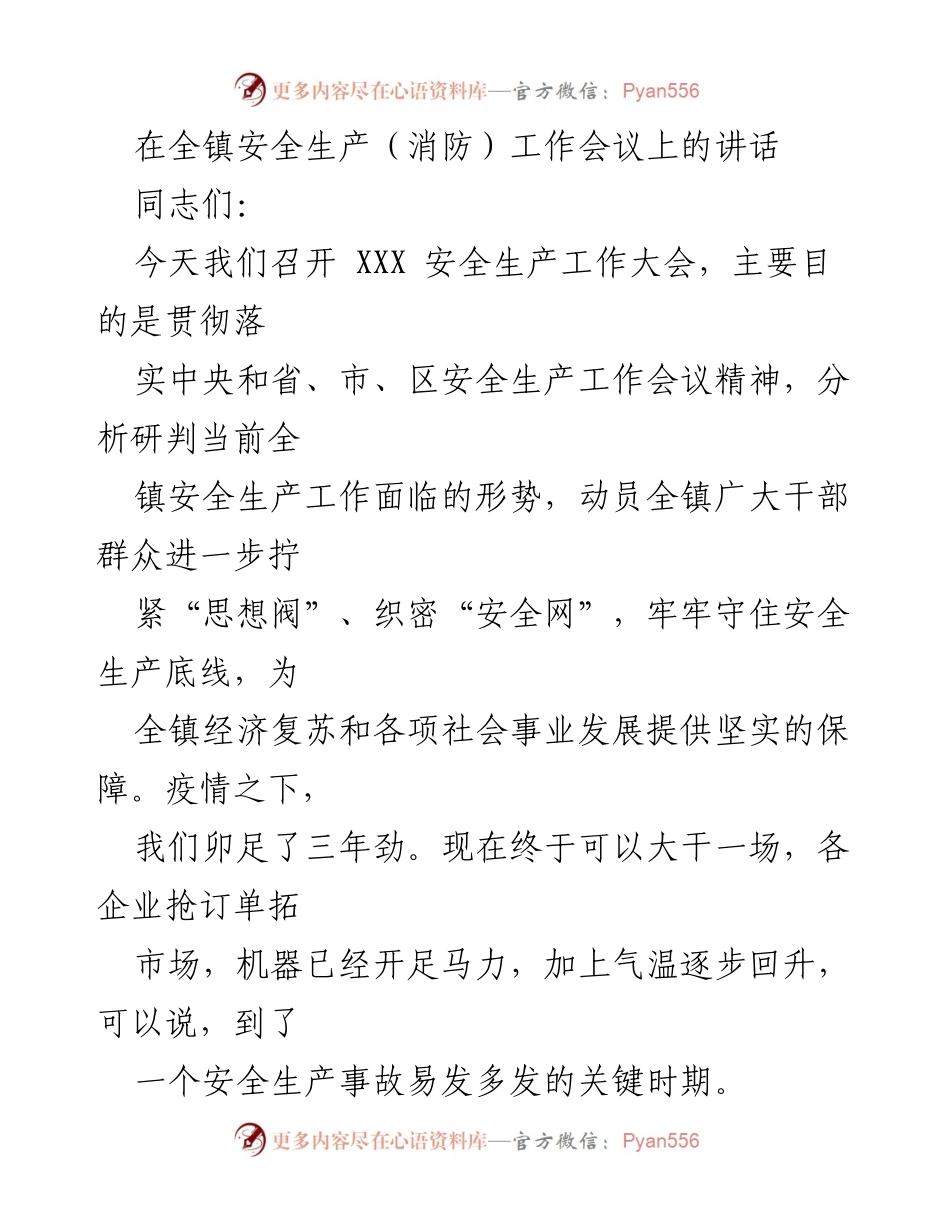 [发言] 全镇安全生产工作会议 - 强化安全生产意识，守护人民生命财产安全.docx_第1页