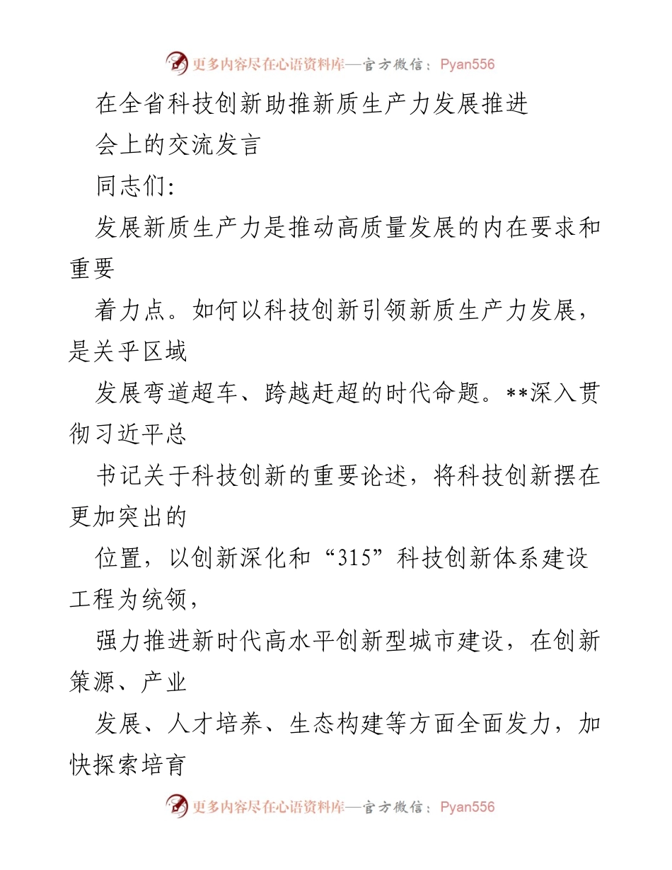 [发言] 全省科技创新助推新质生产力发展推进会 - 科技创新引领新质生产力发展的路径探索.docx_第1页